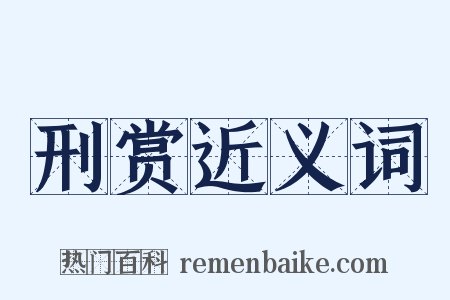 刑赏近义词是什么意思的图片